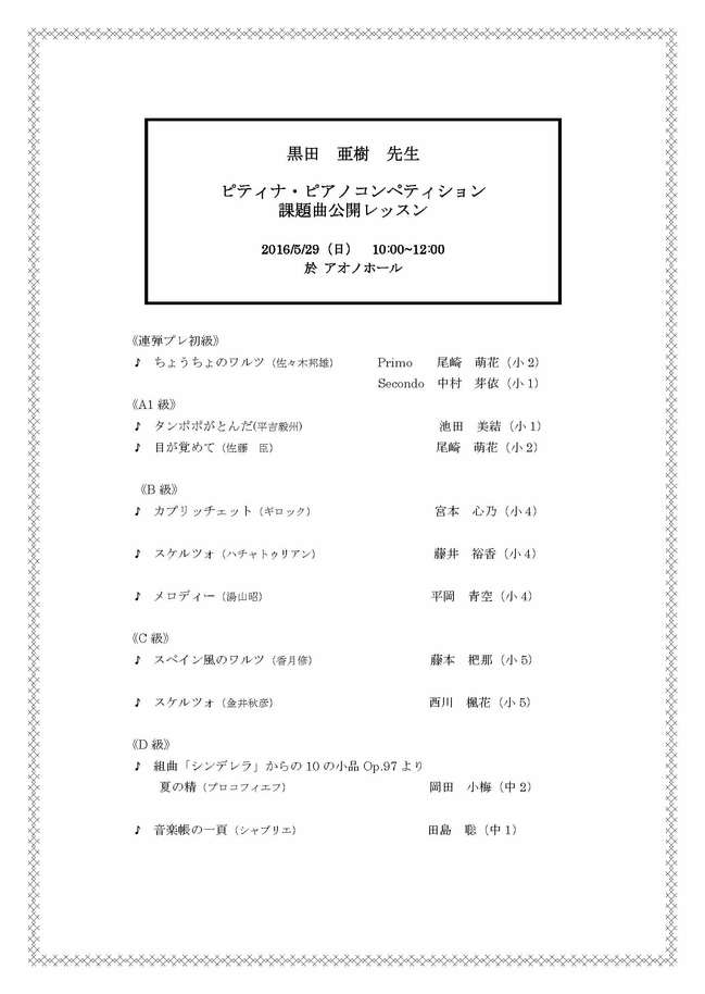 黒田亜樹先生公開レッスン　2016　プログラム (1).jpg